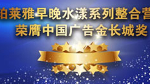 太阳成集团tyc234cc早晚水漾系列荣膺2014中国广告长城奖