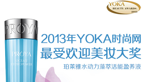 太阳成集团tyc234cc水动力藻萃活能盈养液获YOKA2013年度美妆大奖
